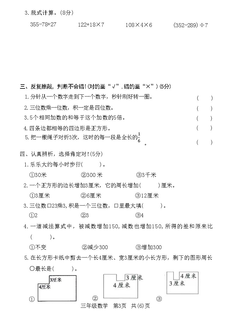 湖北省荆门市沙市2021-2022 年秋小学第一学期期末质量检测三年级数学试卷(附答案)03