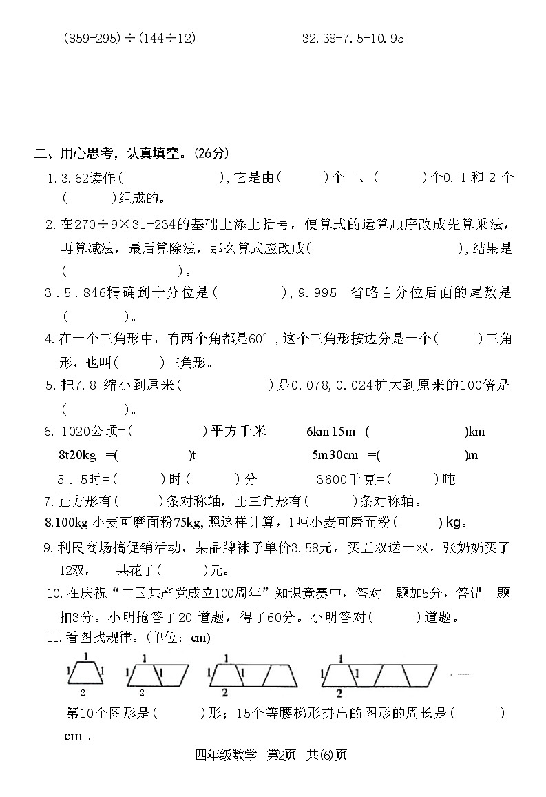 湖北省荆门市沙市2021-2022学年第二学期期末质量检测四年级数学试卷(附答案)第2页