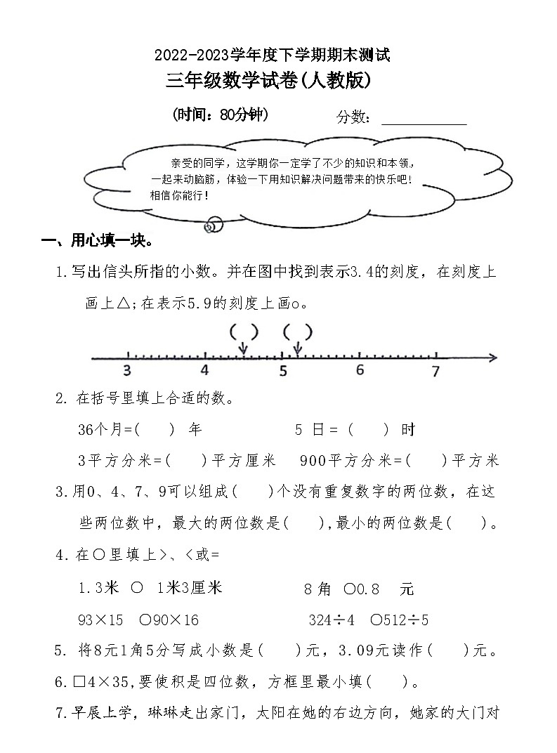 河南省新乡市红旗区2022-2023学年度下学期期末测试 三年级数学试卷(人教版)(附答案)第1页