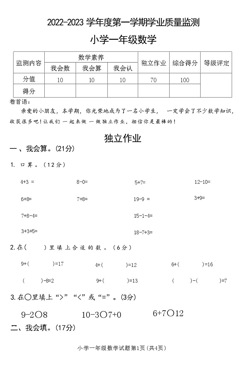 湖北省随州市曾都区2022-2023 学年度第一学期一年级数学学业质量监测(附答案)第1页