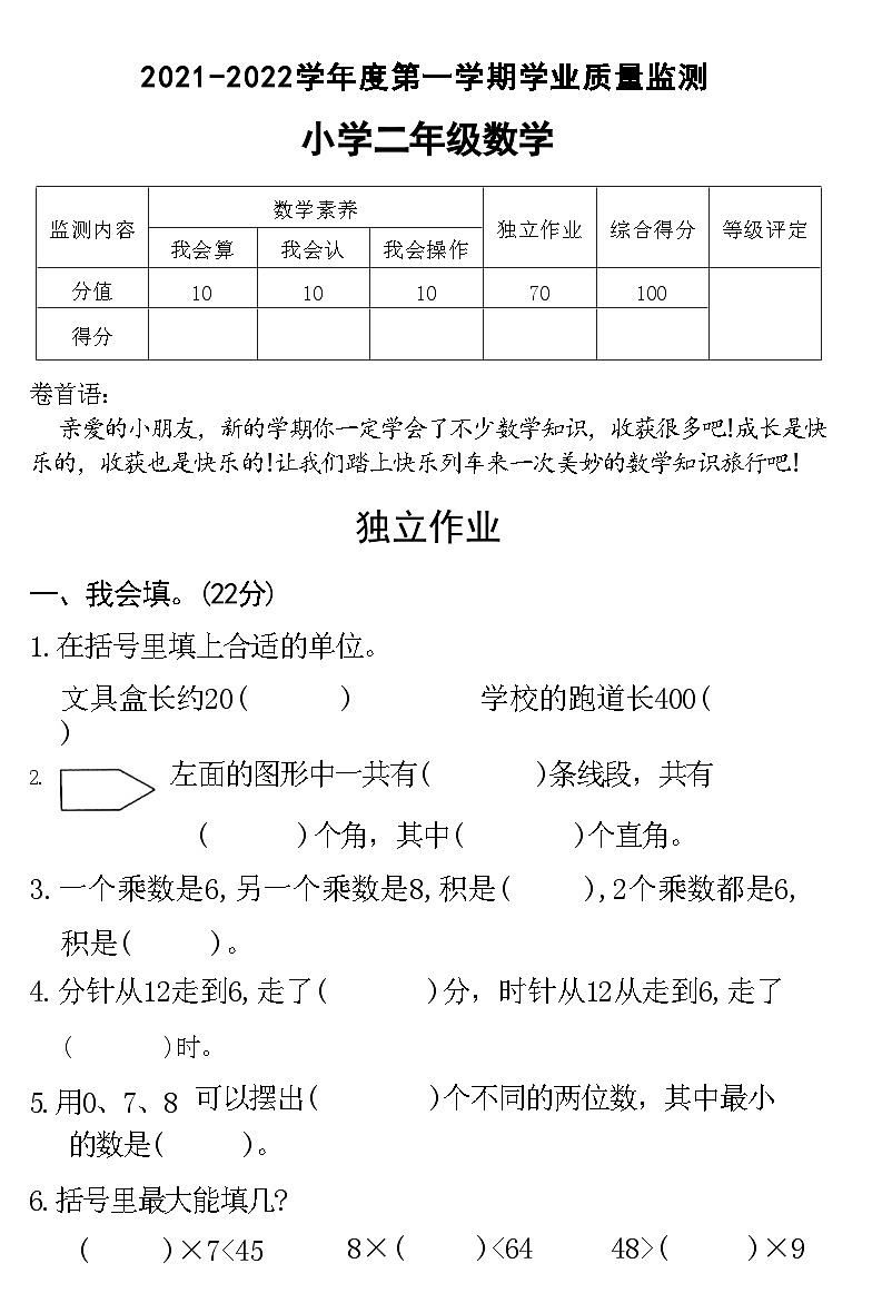湖北省随州市2021-2022学年度第一学期学业质量监测小学二年级数学（附答案）第1页