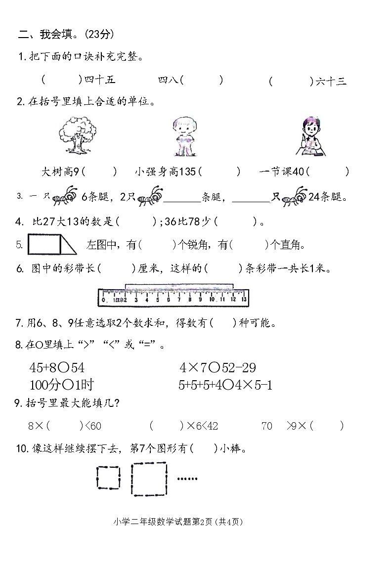 湖北省随州市曾都区2022-2023学年度第一学期二年级数学学业质量监测 (附答案)02
