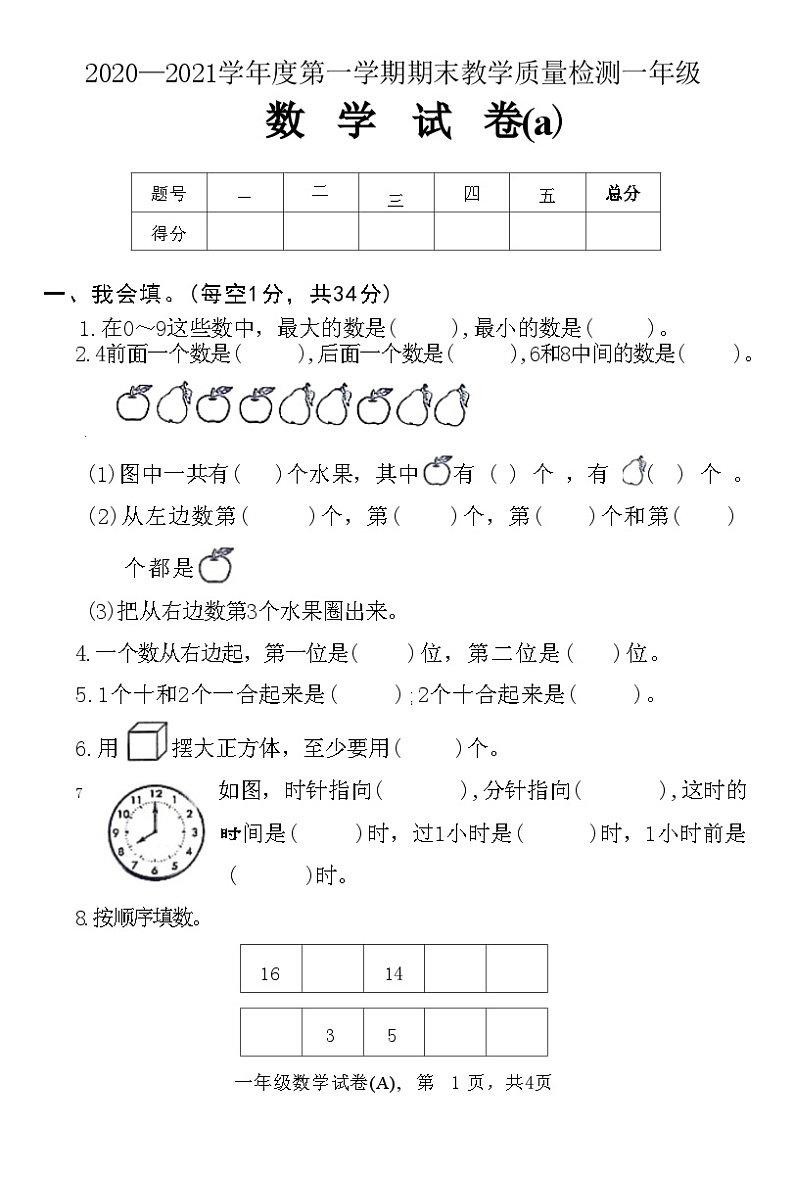 河北省石家庄市赵县2020—2021学年度第一学期期末教学质量检测一年级数学试卷(a)(附答案)01