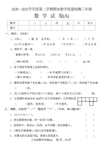 河北省石家庄市赵县2020—2021学年度第二学期三年级数学期末教学质量检测试卷(A)(附答案)