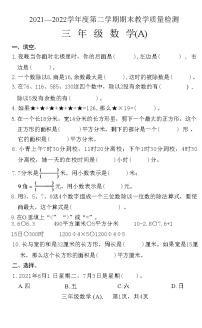 河北省石家庄市赵县2021—2022学年度第二学期三年级数学期末教学质量检测 试卷(A)(附答案)