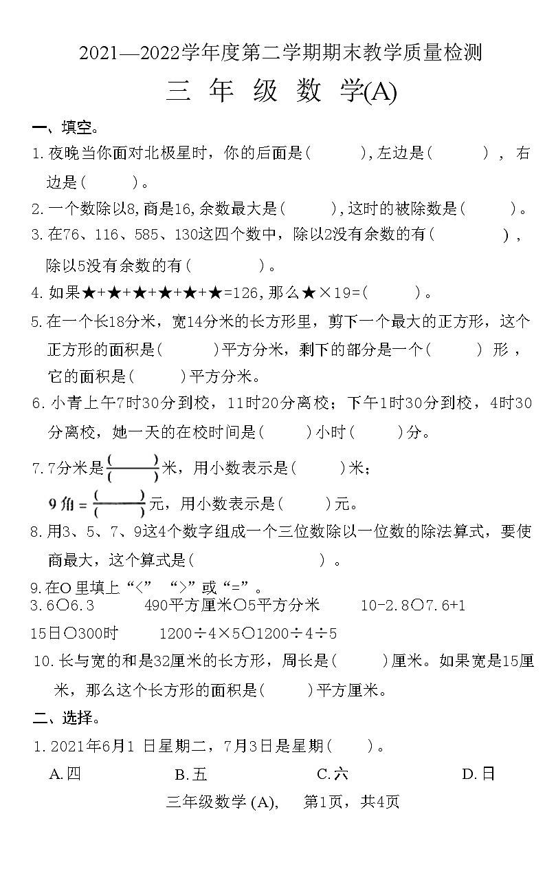 河北省石家庄市赵县2021—2022学年度第二学期三年级数学期末教学质量检测 试卷(A)(附答案)第1页