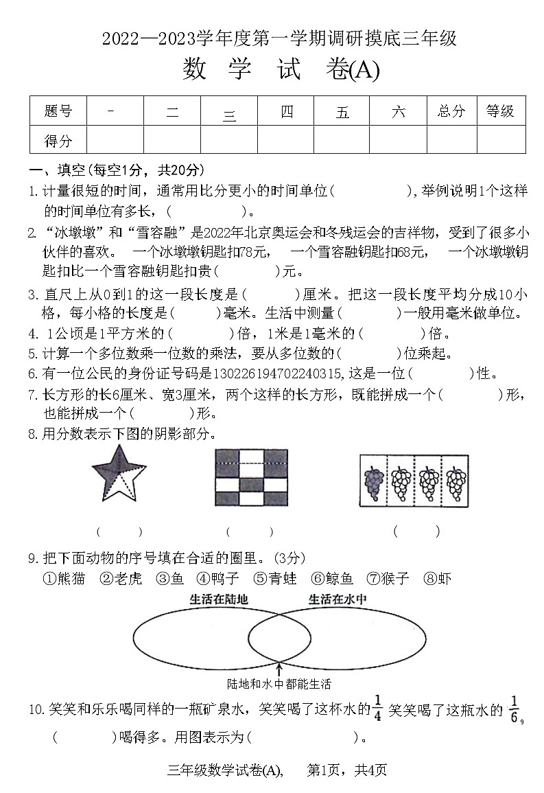 河北省石家庄市赵县2022—2023学年度第一学期三年级数学调研摸底试卷(A)(附答案)第1页