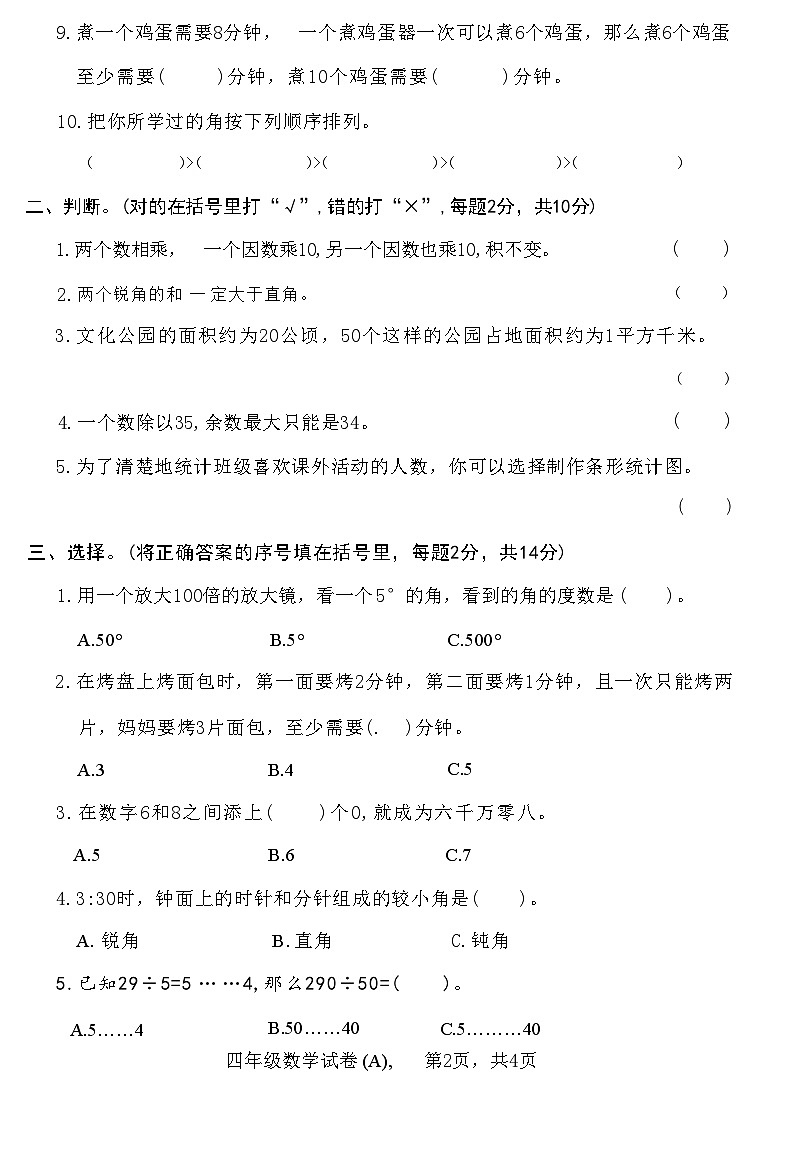 河北省石家庄市赵县2021 — 2022学年度第一学期四年级数学期末教学质量检测试卷(A)(附答案)第2页