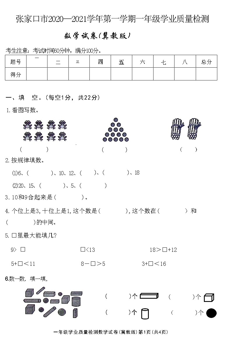 河北省张家口市蔚县2020—2021学年上学期一年级数学学业质量检测试卷(冀教版)(附答案)01