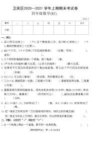 河南省新乡市卫滨区2020—2021 学年上学期四年级数学期末考试卷(RJ)(附答案)