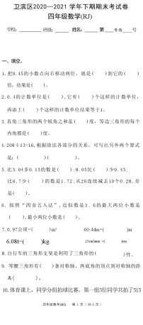 河南省新乡市卫滨区2020—2021 学年下学期四年级数学期末考试卷(RJ)(附答案)