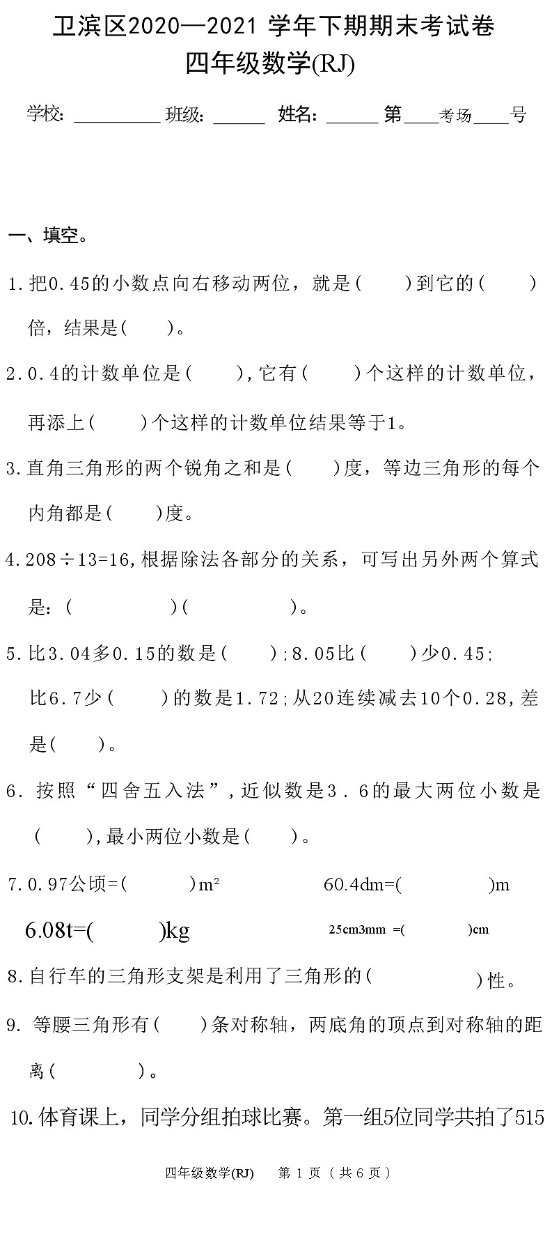 河南省新乡市卫滨区2020—2021 学年下学期四年级数学期末考试卷(RJ)(附答案)01