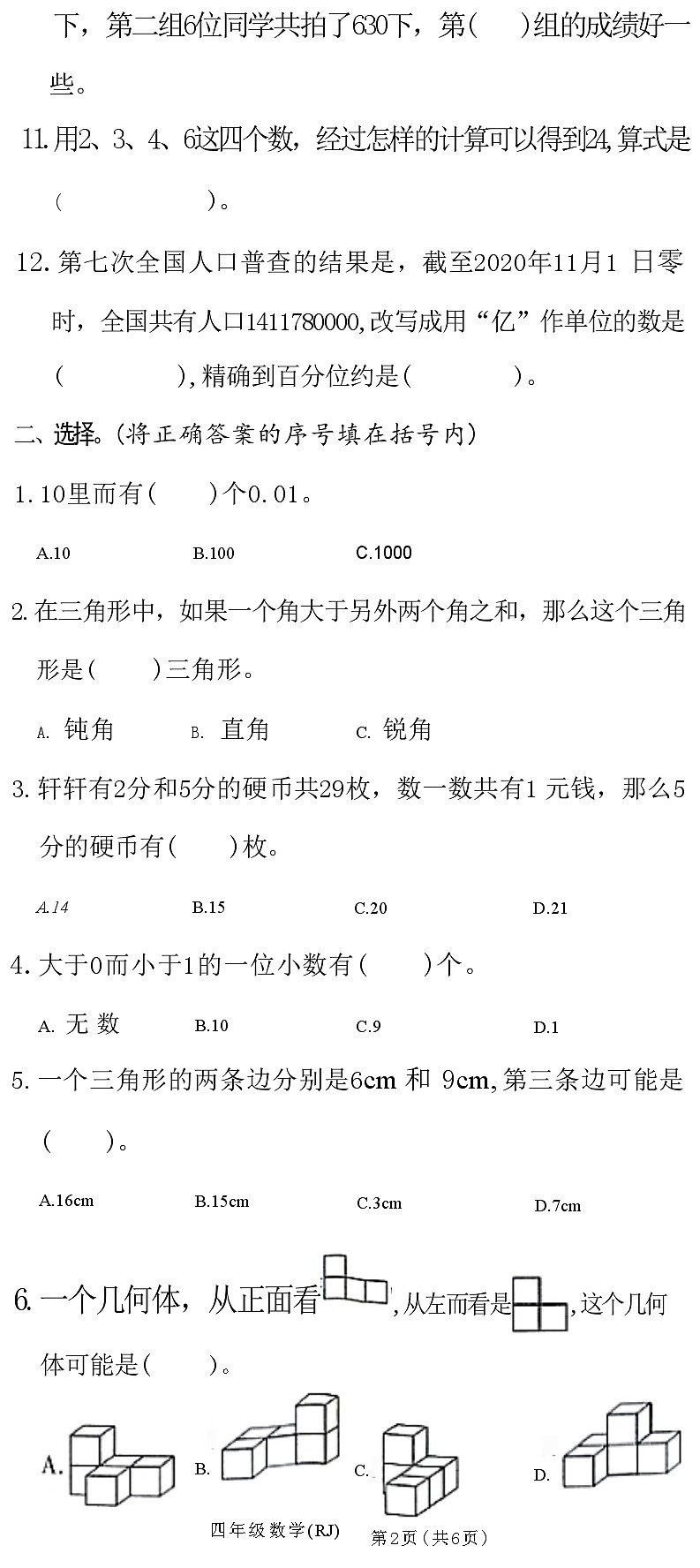 河南省新乡市卫滨区2020—2021 学年下学期四年级数学期末考试卷(RJ)(附答案)02