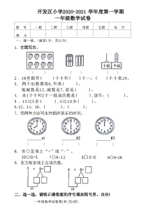 河北省廊坊市开发区小学2020-2021 学年度上学期一年级数学试卷(附答案)