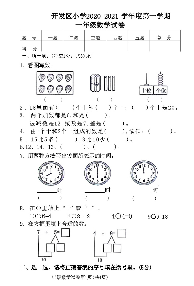 河北省廊坊市开发区小学2020-2021 学年度上学期一年级数学试卷(附答案)第1页