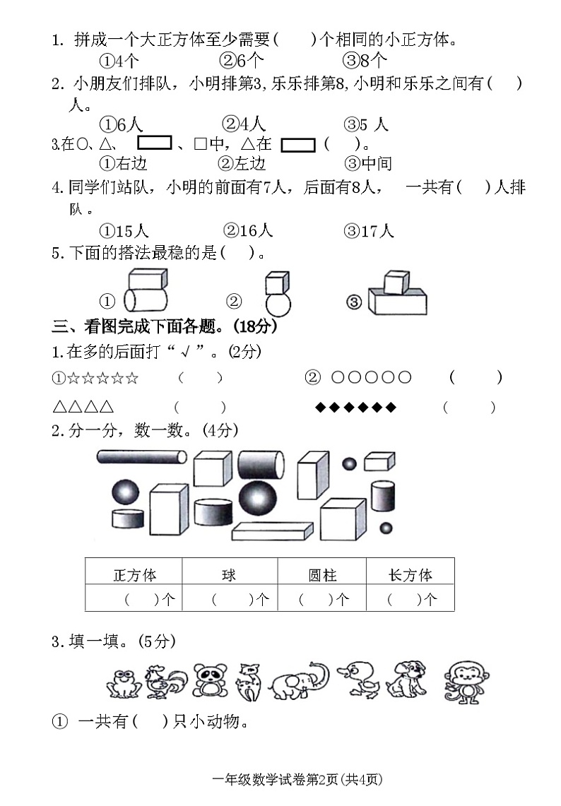 河北省廊坊市开发区小学2020-2021 学年度上学期一年级数学试卷(附答案)第2页