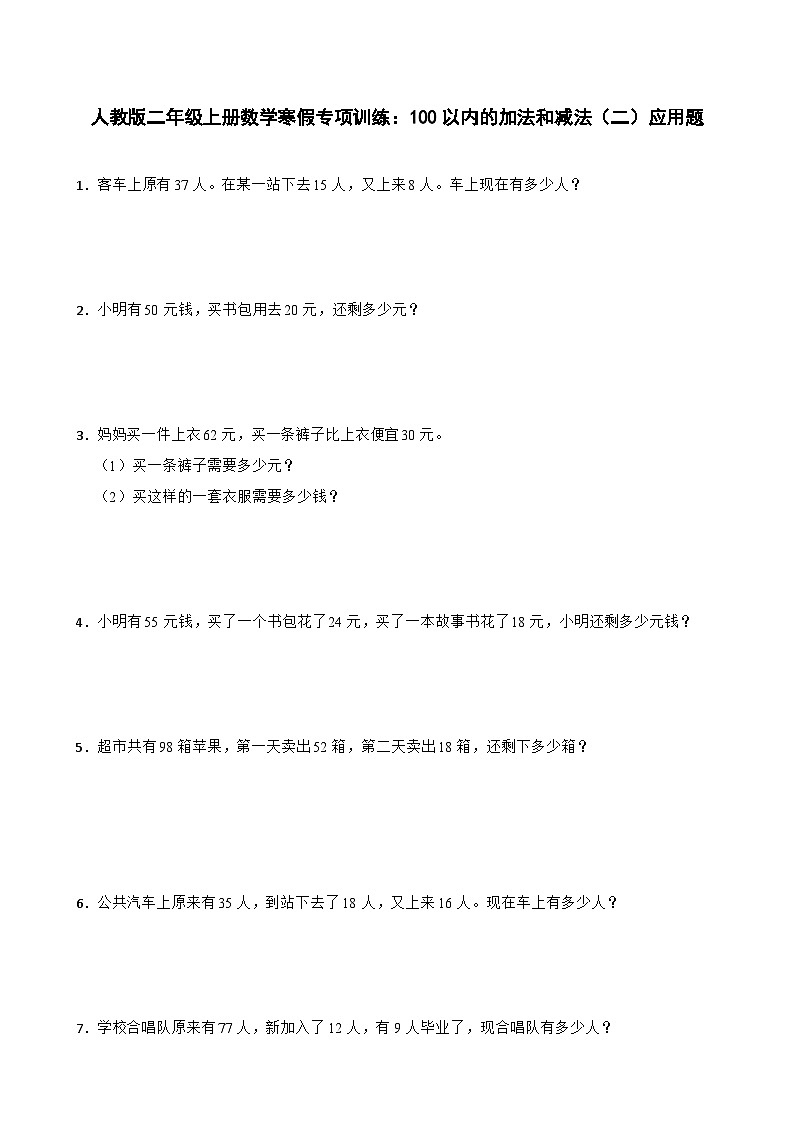 人教版二年级上册数学寒假专项训练：100以内的加法和减法（二）应用题01
