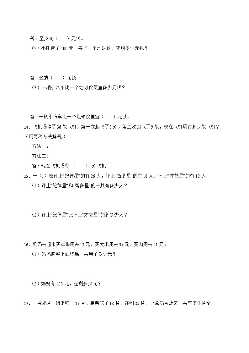 人教版二年级上册数学寒假专项训练：100以内的加法和减法（二）应用题03