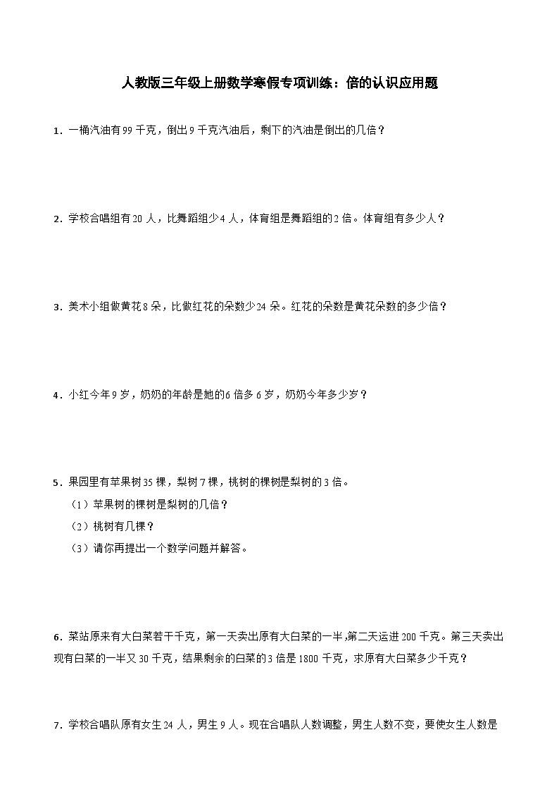 人教版三年级上册数学寒假专项训练：倍的认识应用题01