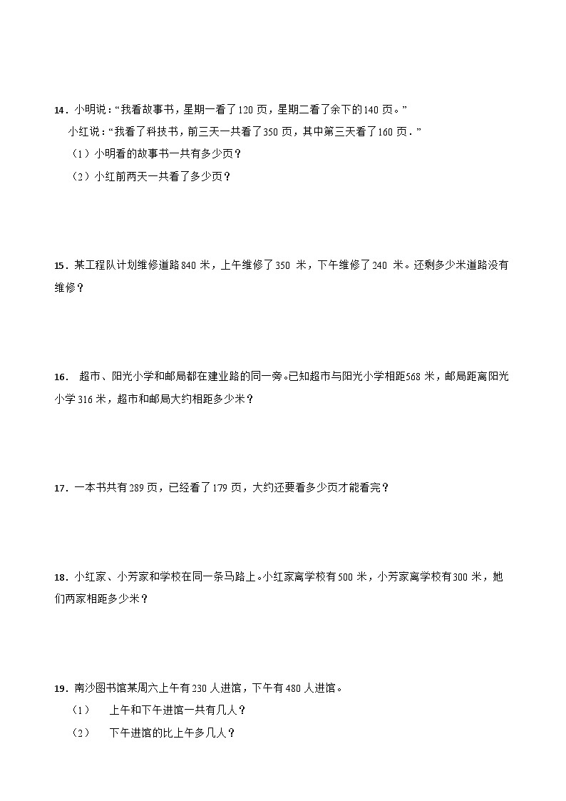 人教版三年级上册数学寒假专项训练：万以内的加法和减法（一）应用题03