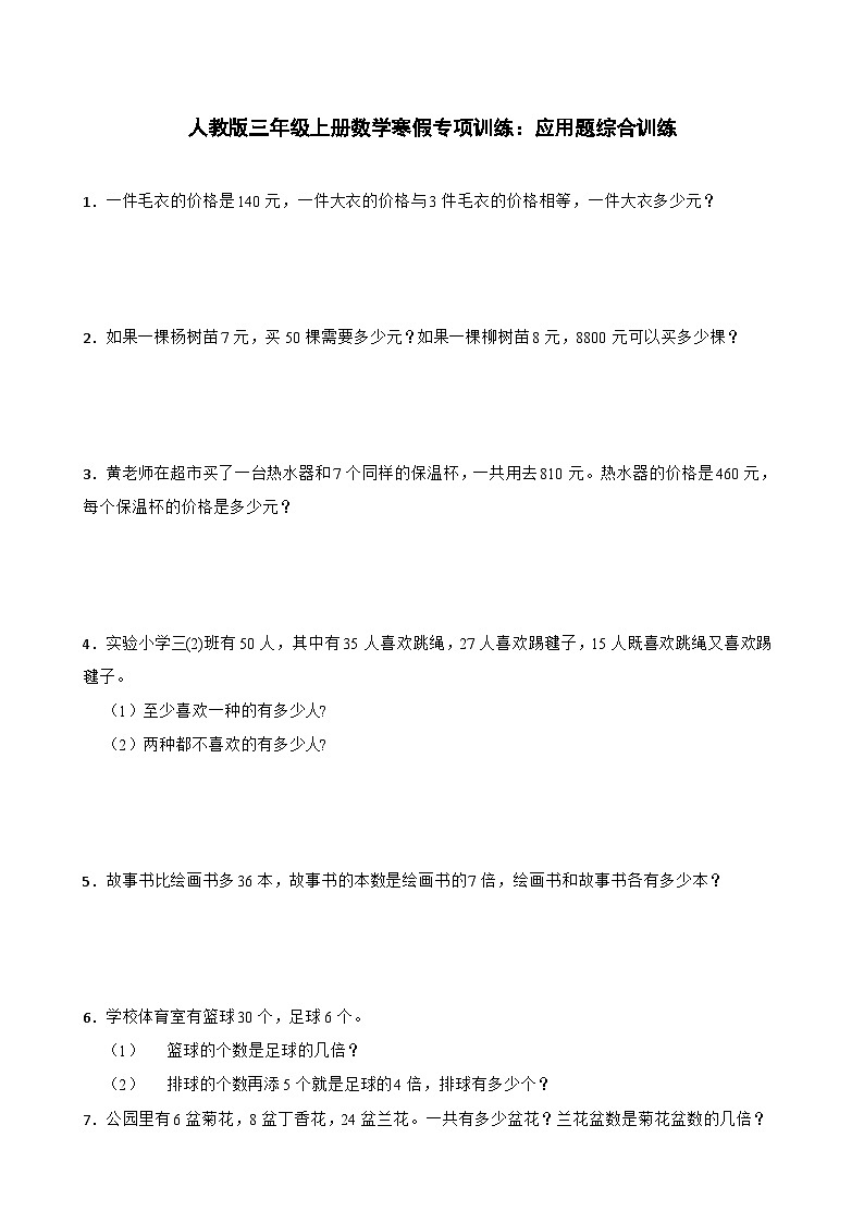 人教版三年级上册数学寒假专项训练：应用题综合训练01