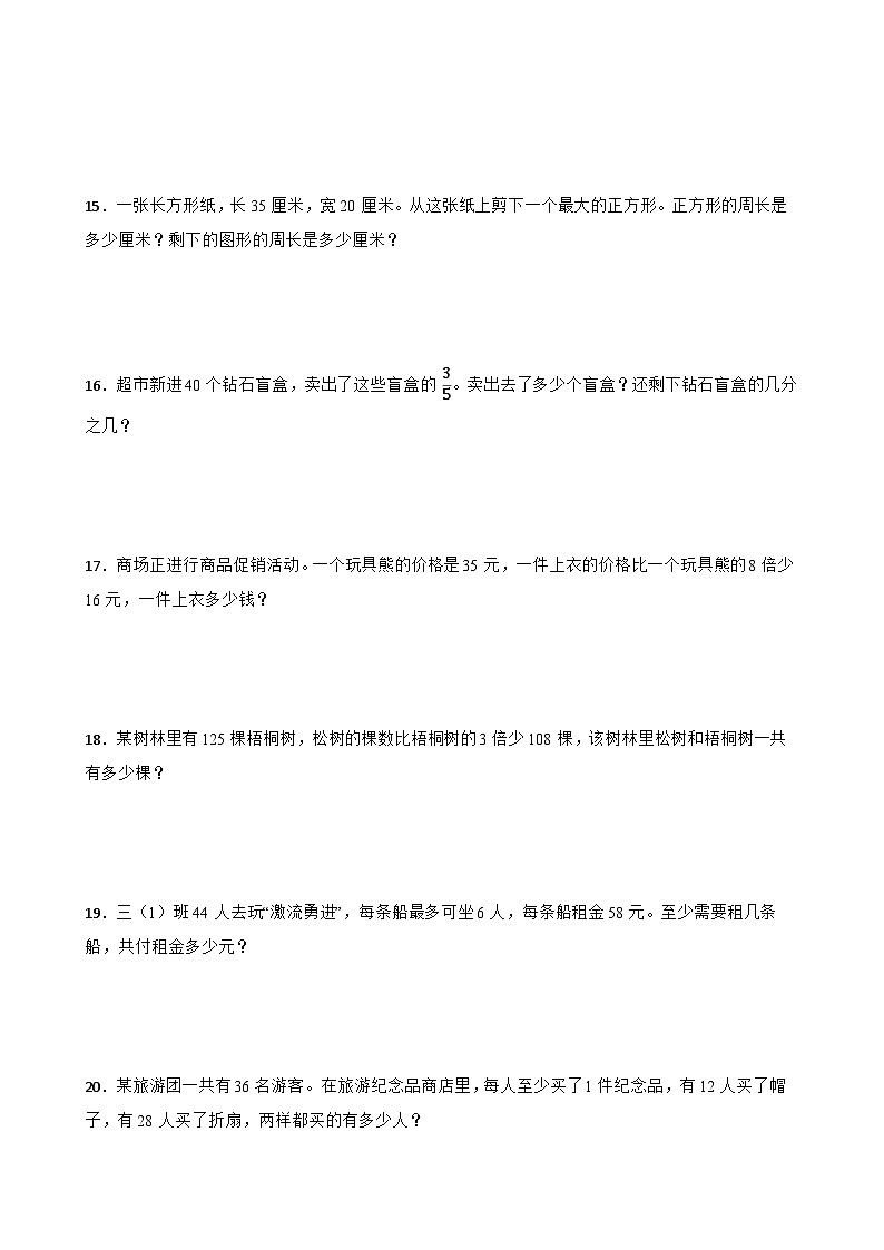 人教版三年级上册数学寒假专项训练：应用题综合训练03