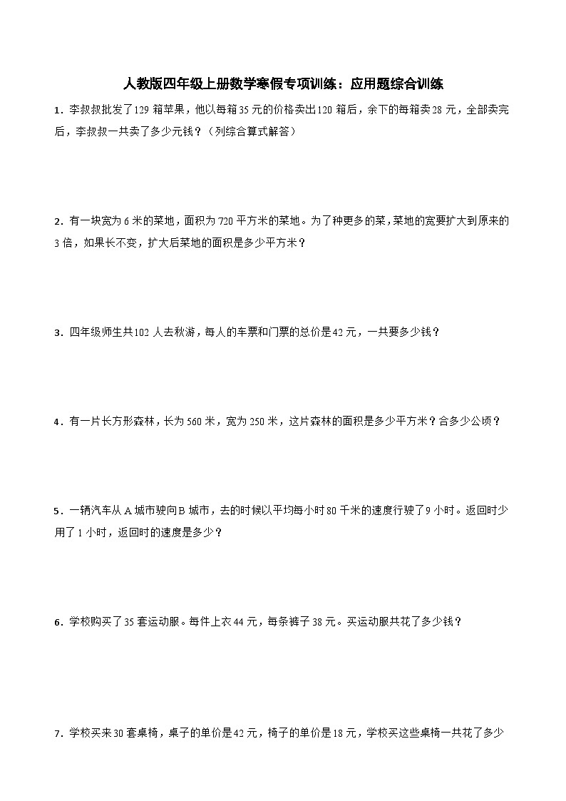 人教版四年级上册数学寒假专项训练：应用题综合训练01