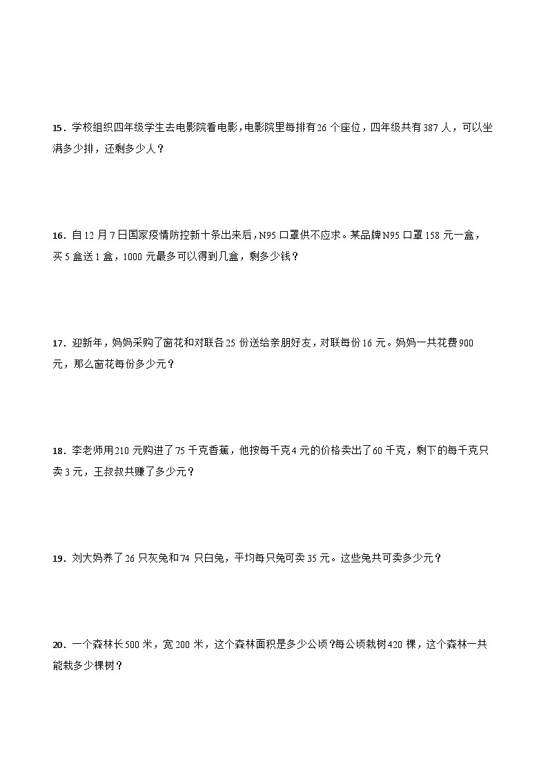人教版四年级上册数学寒假专项训练：应用题综合训练03