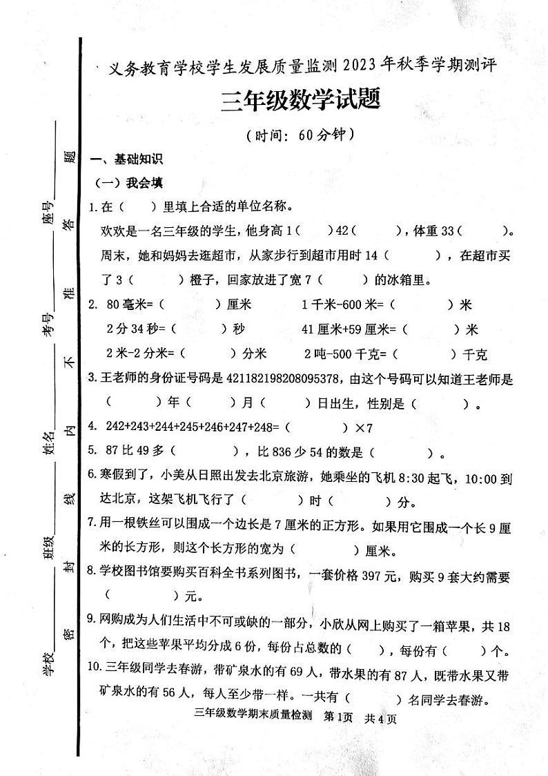 山东省日照市东港区2023-2024学年三年级上学期期末数学试卷01