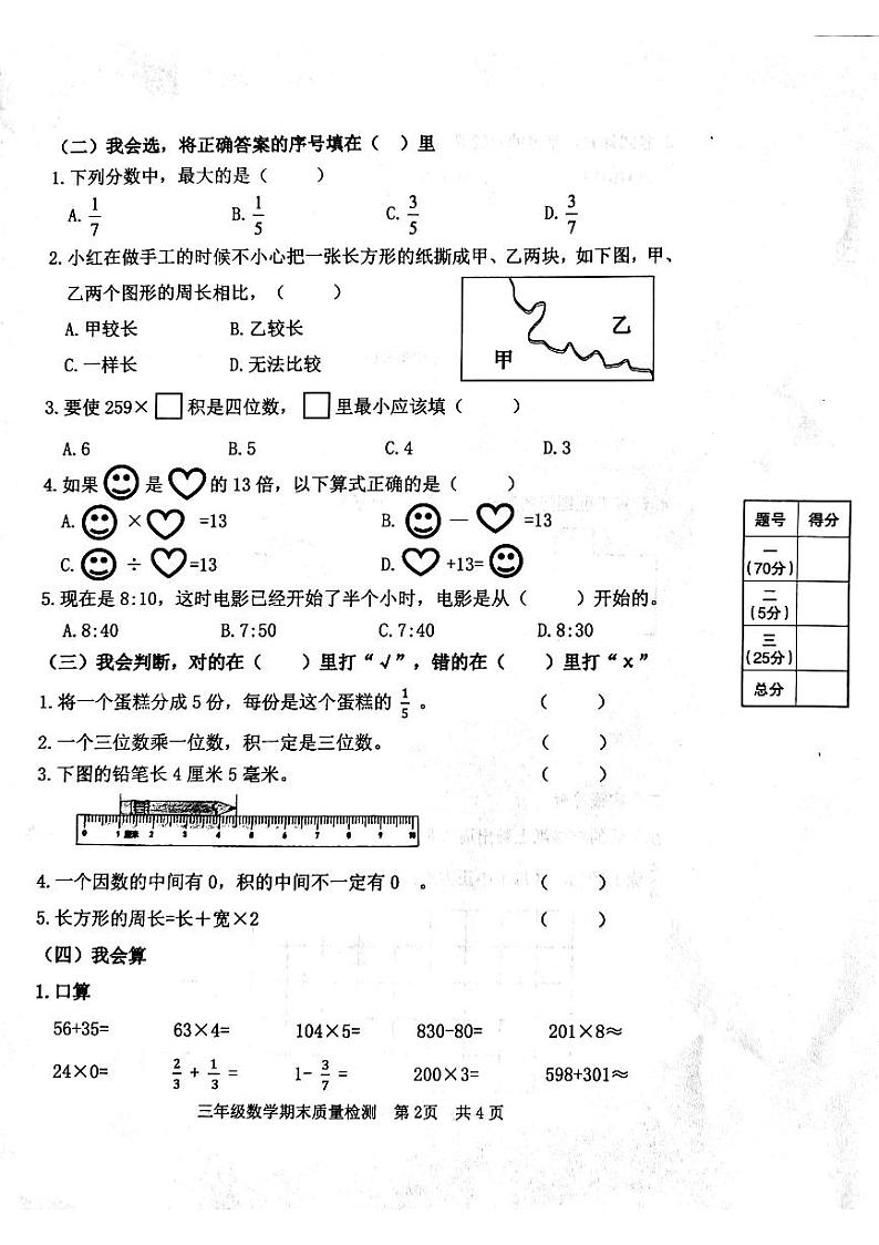 山东省日照市东港区2023-2024学年三年级上学期期末数学试卷02
