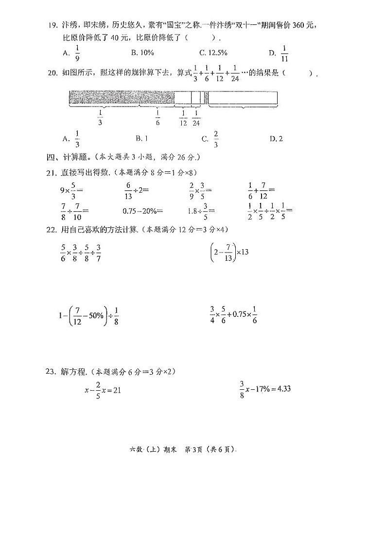 湖北省孝感市汉川市2023-2024学年六年级上学期期末质量测评数学试卷03