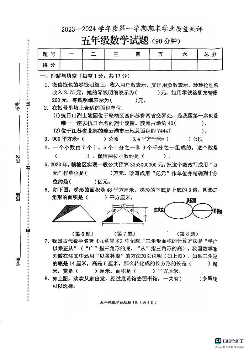江苏省连云港市赣榆区2023-2024学年五年级上学期期末学业质量测评数学试卷第1页