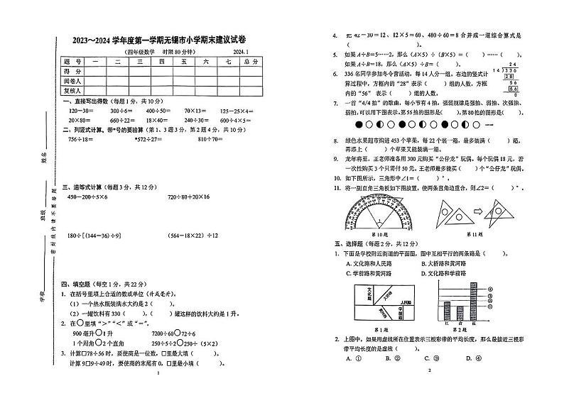 江苏省无锡市2023-2024学年四年级上学期期末数学测试卷第1页