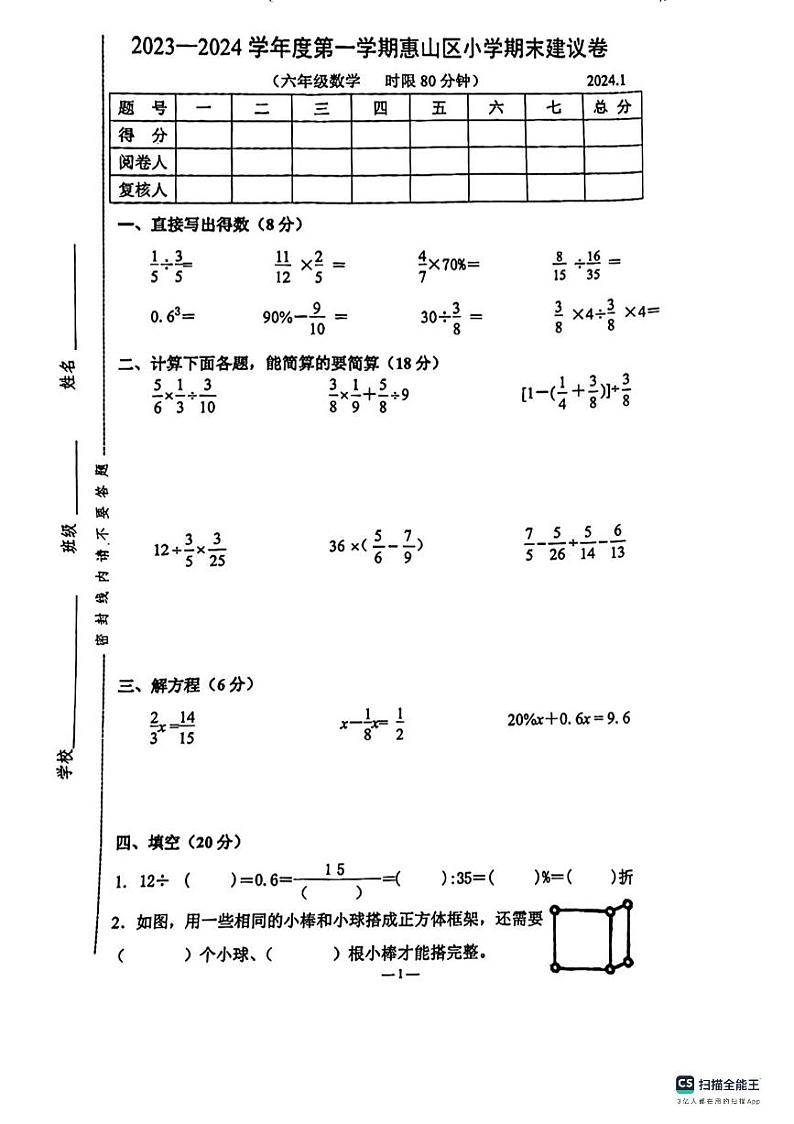 江苏省无锡市惠山区-2023-2024学年六年级上学期期末数学考试01