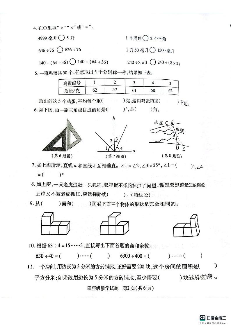 江苏省徐州市沛县2023-2024学年四年级上学期期末数学试题02