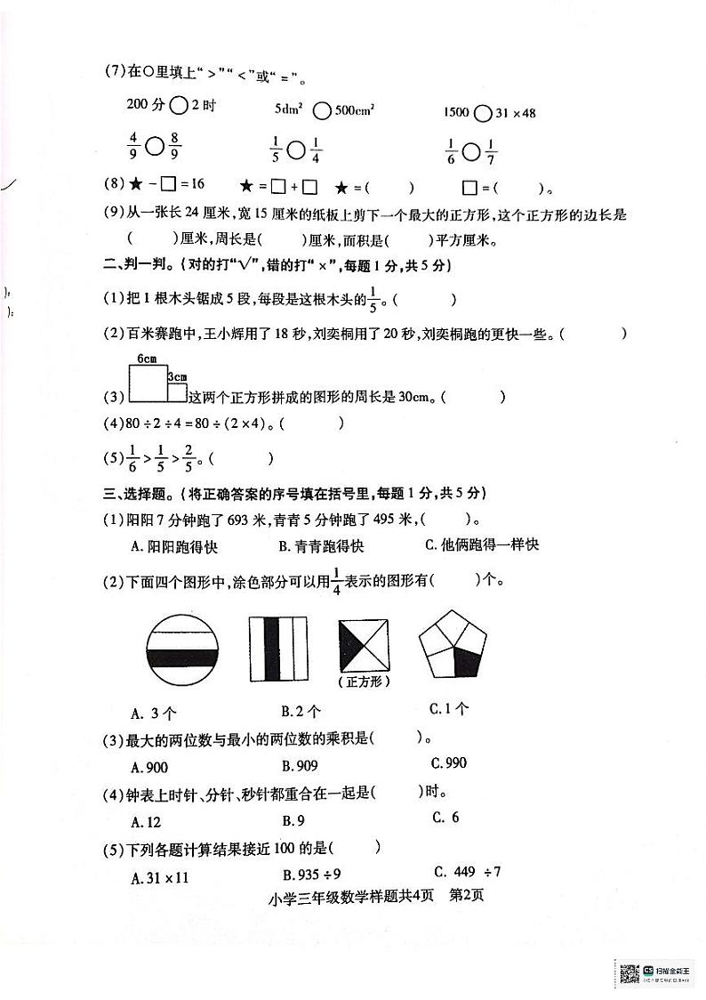 山东省泰安市泰山区省庄镇指挥小学2023-2024学年三年级上学期1月期末数学试题02