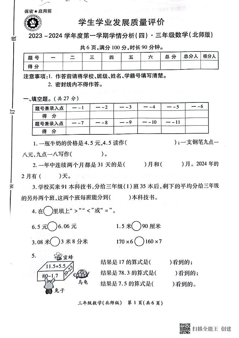 陕西省西安市2023-2024学年三年级上学期期末数学试题01