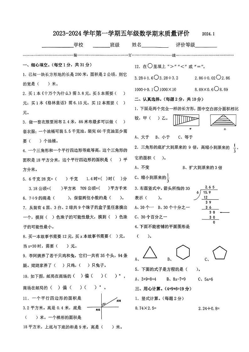 河北省石家庄市桥西区草场街小学2023-2024学年五年级上学期期末数学试卷01