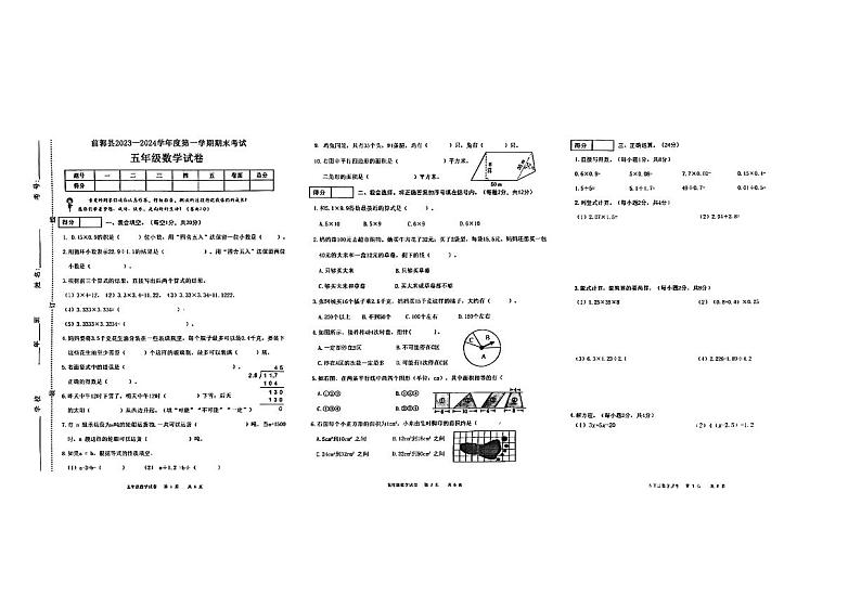吉林省松原市前郭县2023—2024学年度上学期期末试卷五年级数学试卷（图片版，含答案）01