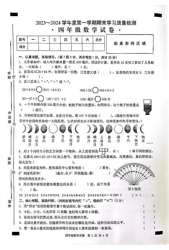 无为市2023-2024第一学期四年级数学期末试卷及答案第1页