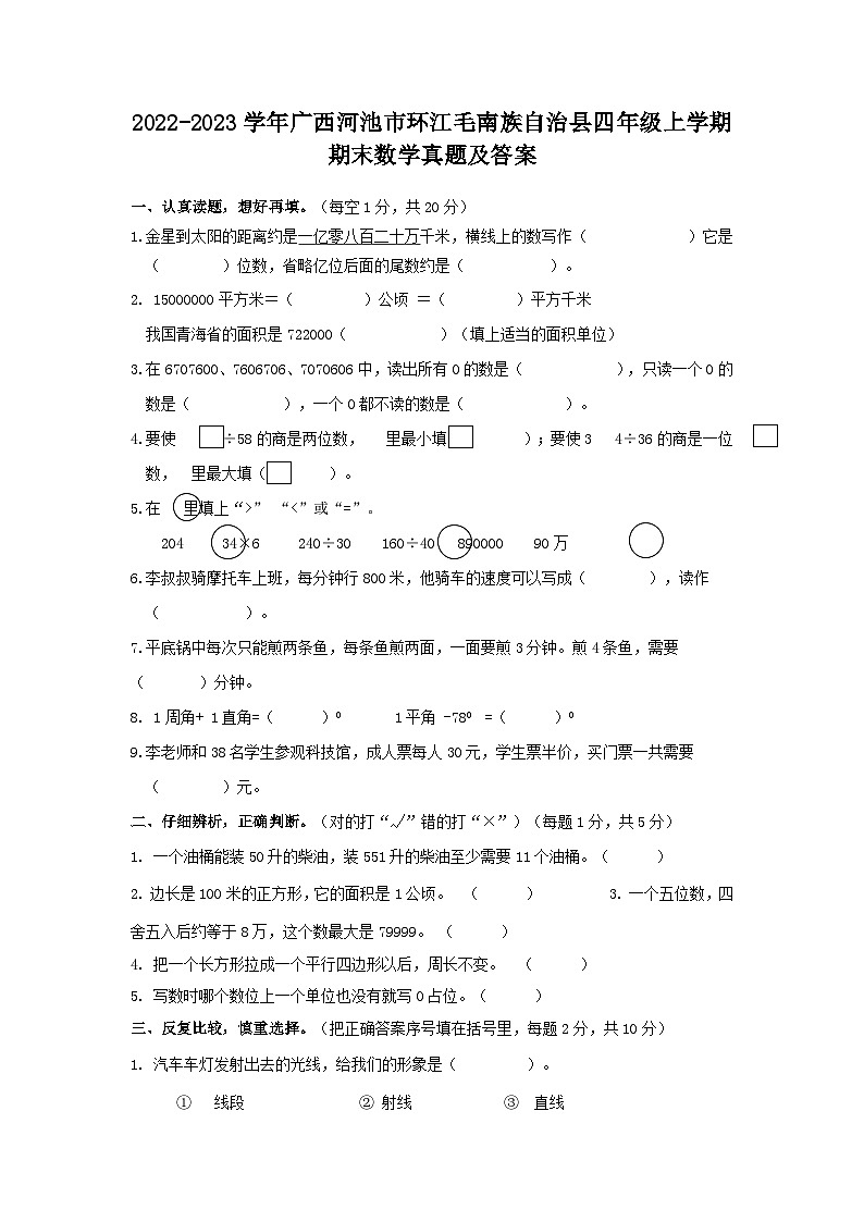 2022-2023学年广西河池市环江毛南族自治县四年级上学期期末数学真题及答案第1页
