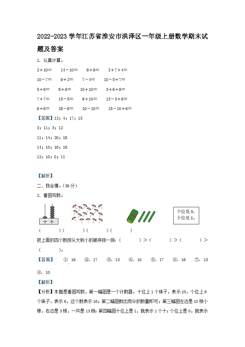 2022-2023学年江苏省淮安市洪泽区一年级上册数学期末试题及答案01