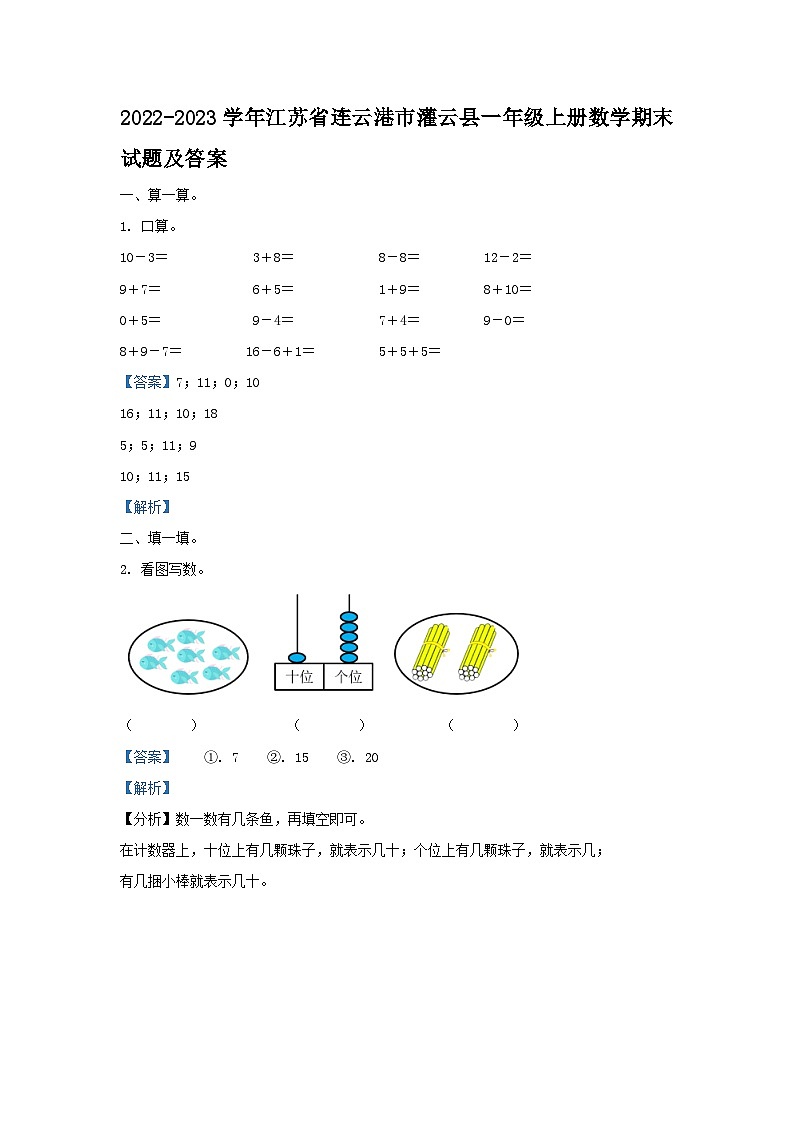 2022-2023学年江苏省连云港市灌云县一年级上册数学期末试题及答案01