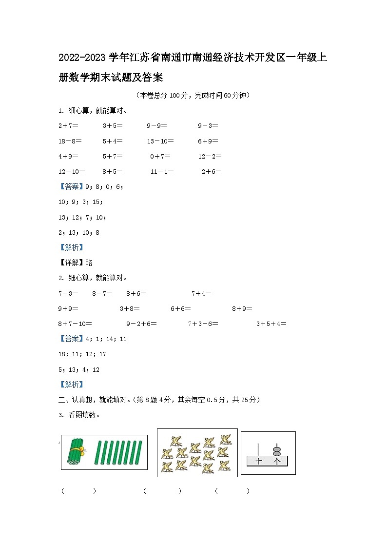 2022-2023学年江苏省南通市南通经济技术开发区一年级上册数学期末试题及答案第1页
