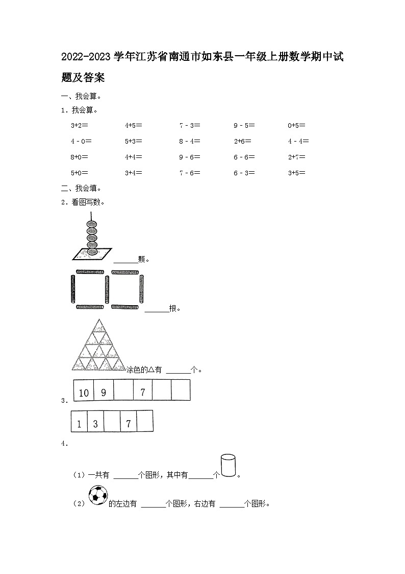 2022-2023学年江苏省南通市如东县一年级上册数学期中试题及答案01