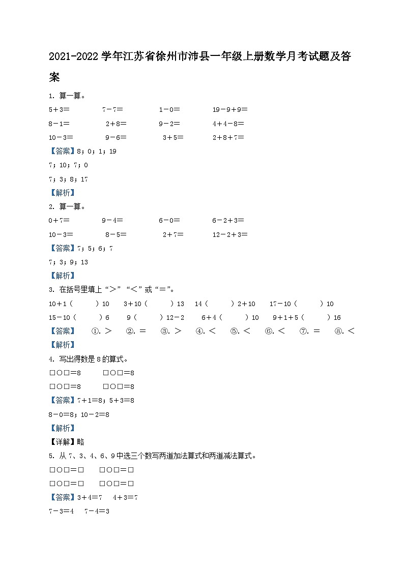 2021-2022学年江苏省徐州市沛县一年级上册数学月考试题及答案第1页