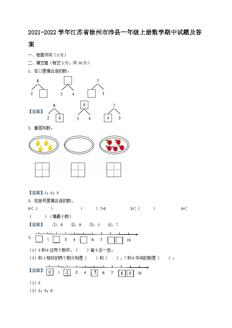 2021-2022学年江苏省徐州市沛县一年级上册数学期中试题及答案01
