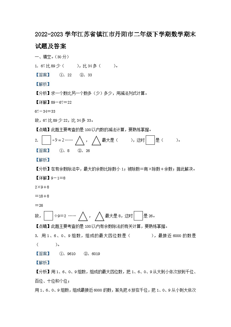 2022-2023学年江苏省镇江市丹阳市二年级下学期数学期末试题及答案01
