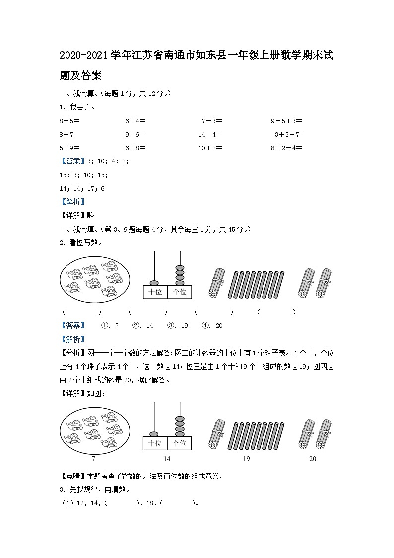2020-2021学年江苏省南通市如东县一年级上册数学期末试题及答案第1页