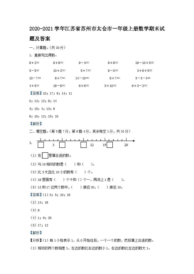 2020-2021学年江苏省苏州市太仓市一年级上册数学期末试题及答案01